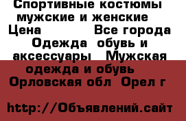 Спортивные костюмы, мужские и женские. › Цена ­ 1 500 - Все города Одежда, обувь и аксессуары » Мужская одежда и обувь   . Орловская обл.,Орел г.